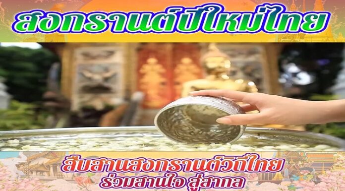 กองอำนวยการรักษาความมั่นคงภายในภาค 4 ส่วนหน้า เชิญชวนพี่น้องประชาชนในพื้นที่จังหวัดชายแดนภาคใต้ มาร่วม “สืบสาน สงกรานต์วิถีไทย ร่วมสานใจ สู่สากล” ด้วยการแต่งกายชุดไทย ร่วมประเพณีสงกรานต์ในปี 2566 ทั้งทำบุญตักบาตร สรงน้ำพระ ขอพรผู้ใหญ่ และเล่นน้ำสงกรานต์