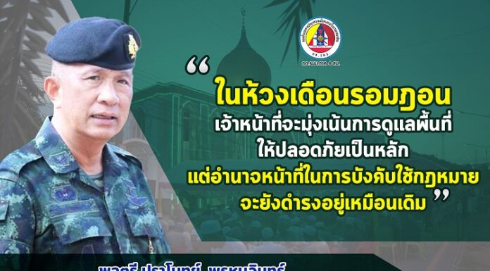 “ในห้วงเดือนรอมฎอน เจ้าหน้าที่จะมุ่งเน้นการดูแลพื้นที่ให้ปลอดภัยเป็นหลัก แต่อำนาจหน้าที่ในการบังคับใช้กฎหมาย จะยังดำรงอยู่เหมือนเดิม”