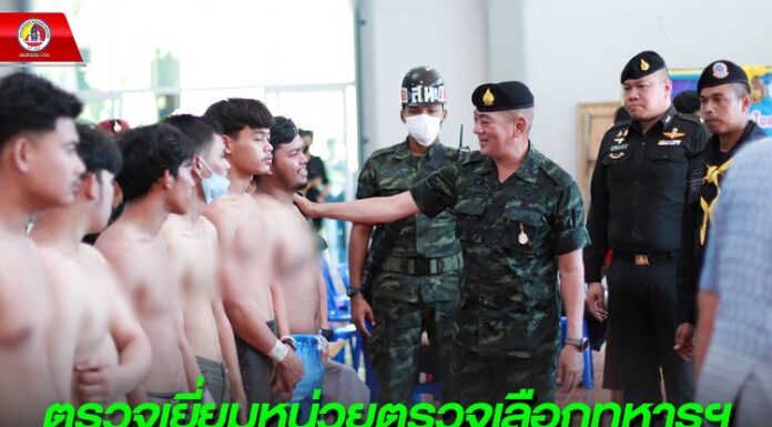 ลงพื้นที่ตรวจเยี่ยมหน่วยตรวจเลือกทหารฯ รณรงค์สร้างแรงบันดาลใจ สร้างความเชื่อมั่น “เป็นทหารได้อะไรมากกว่าที่คิด”
