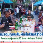 กิจกรรมรอมฎอนสัมพันธ์เสริมสร้างสันติสุข คืนความสุขสู่ชายแดนใต้ ฮิจเราะห์ศักราช 1444 ณ มัสยิดบ้านบูกิตปาลัส จ.นราธิวาส