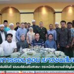 โครงการรอมฎอน เยาวชนสัมพันธ์ ประจำปี 2566 สร้างความสัมพันธ์อันดี รณรงค์ส่งเสริมศาสนา ตระหนักถึงความสำคัญในเดือนรอมฎอน