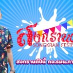 สงกรานต์ปีนี้ กองอำนวยการรักษาความมั่นคงภายในภาค 4 ส่วนหน้า เชิญชวนพี่น้องประชาชนในพื้นที่จังหวัดชายแดนภาคใต้ “สืบสานสงกรานต์วิถีไทย ร่วมสานใจ สู่สากล”