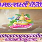“สงกรานต์ 2566”