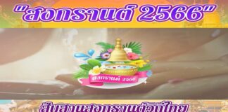 “สงกรานต์ 2566”