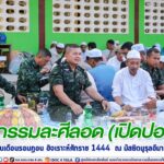 หน่วยเฉพาะกิจสงขลา ร่วมกิจกรรม ละศีลอด (เปิดปอซอ) ในเดือนรอมฎอน ฮิจเราะห์ศักราช 1444 ณ มัสยิดนูรุลอีมาน