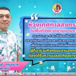“ห้วงเทศกาลสงกรานต์ ในพื้นที่จังหวัดชายแดนภาคใต้ กองอำนวยการรักษาความมั่นคงภายในภาค 4 ส่วนหน้า ได้จัดเตรียมกำลังพล และยุทโธปกรณ์ โดยเฉพาะบริเวณจุดตรวจ ด่านตรวจ เพื่ออำนวยความสะดวกให้กับพี่น้องประชาชน ผู้ที่มาร่วมกิจกรรมงานสงกรานต์ ต้องได้รับความปลอดภัยอย่างดีที่สุด”