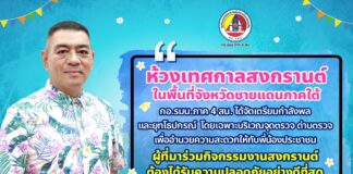 “ห้วงเทศกาลสงกรานต์ ในพื้นที่จังหวัดชายแดนภาคใต้ กองอำนวยการรักษาความมั่นคงภายในภาค 4 ส่วนหน้า ได้จัดเตรียมกำลังพล และยุทโธปกรณ์ โดยเฉพาะบริเวณจุดตรวจ ด่านตรวจ เพื่ออำนวยความสะดวกให้กับพี่น้องประชาชน ผู้ที่มาร่วมกิจกรรมงานสงกรานต์ ต้องได้รับความปลอดภัยอย่างดีที่สุด”