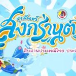 สุขสันต์สงกรานต์ สืบสานประเพณีไทย ประจำปี 2566