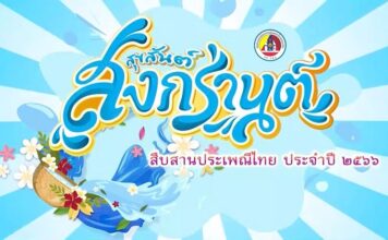 สุขสันต์สงกรานต์ สืบสานประเพณีไทย ประจำปี 2566