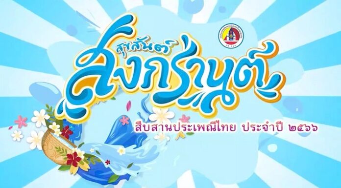 สุขสันต์สงกรานต์ สืบสานประเพณีไทย ประจำปี 2566