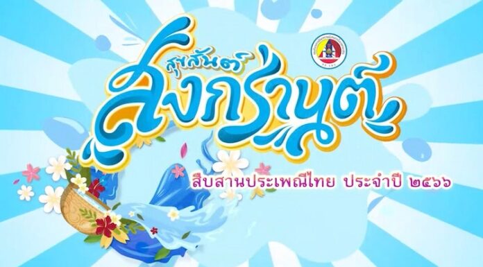 แม่ทัพภาคที่ 4 อวยพรพี่น้องประชาชน เนื่องในโอกาสวันสงกรานต์ ปี 2566