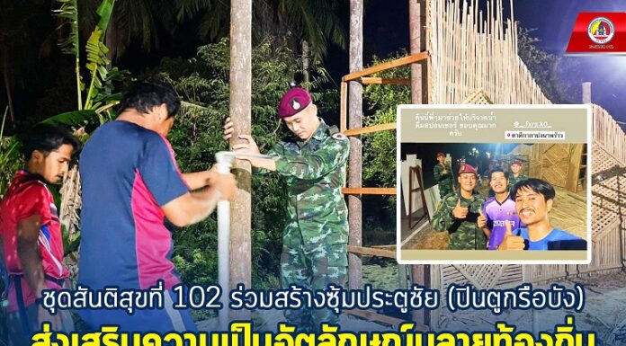 ชุดสันติสุขที่ 102 ร่วมสร้างซุ้มประตูชัย (ปินตูกรือบัง) ส่งเสริมความเป็นอัตลักษณ์มลายูท้องถิ่น ในพื้นที่ อ.ปะนาเระ จ.ปัตตานี