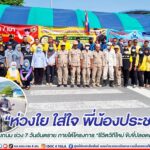 “ห่วงใย ใส่ใจ พี่น้องประชาชน” การสัญจรทางถนน ช่วง 7 วันอันตราย ภายใต้โครงการ “ชีวิตวิถีใหม่ ขับขี่ปลอดภัย ไร้อุบัติเหตุ”