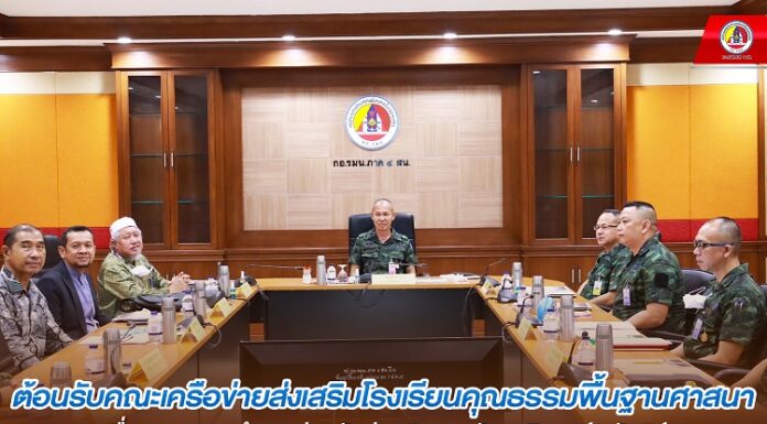 รอง ผอ.รมน.ภาค 4 สน. ต้อนรับคณะเครือข่ายส่งเสริมโรงเรียนคุณธรรมพื้นฐานศาสนา เพื่อบูรณาการทำงานร่วมกันส่งเสริมสถาบันชาติศาสน์ กษัตริย์ นำพาความมั่นคงสู่ 4 จังหวัดชายแดนใต้