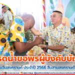 แม่ทัพภาคที่ 4 เป็นประธานพิธีรดน้ำขอพรผู้บังคับบัญชา เนื่องในวันสงกรานต์ ประจำปี 2566 สืบสานสงกรานต์วิถีไทย