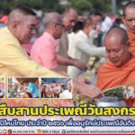 มทภ.4 และ รอง มทภ.4 ร่วมสืบสานประเพณีวันสงกรานต์ วันปีใหม่ไทย ประจำปี 2566 เพื่ออนุรักษ์ประเพณีอันดีงาม