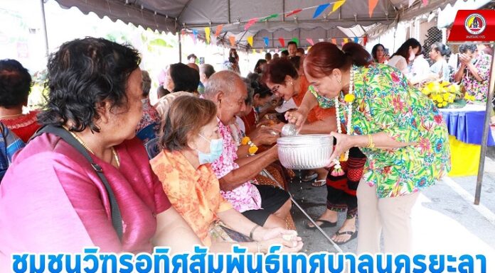 ชุมชนวิฑูรอุทิศสัมพันธ์เทศบาลนครยะลา ร่วมรดน้ำดำหัวผู้สูงอายุ สืบสานประเพณีไทย