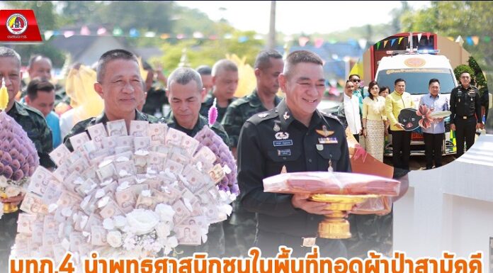 มทภ.4 นำพุทธศาสนิกชนในพื้นที่ทอดผ้าป่าสามัคคี เพื่อจัดซื้อรถพยาบาลฉุกเฉิน เพิ่มประสิทธิภาพช่วยเหลือผู้ป่วย ผู้บาดเจ็บในกรณีต่างๆ เน้นช่วยชีวิตพี่น้องประชาชนในจังหวัดชายแดนภาคใต้