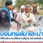 มอบอินทผลัม และน้ำดื่ม ให้กับประชาชนที่เดินทางสัญจร อย่างต่อเนื่อง ผ่านหน้าฐานปฏิบัติการ บนถนนเส้นทาง บ.ลีเซ็ง – บ.จะกว๊ะ อ.รามัน จ.ยะลา