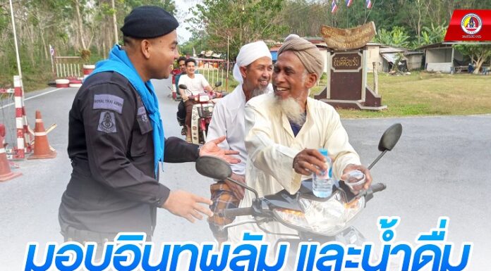 มอบอินทผลัม และน้ำดื่ม ให้กับประชาชนที่เดินทางสัญจร อย่างต่อเนื่อง ผ่านหน้าฐานปฏิบัติการ บนถนนเส้นทาง บ.ลีเซ็ง – บ.จะกว๊ะ อ.รามัน จ.ยะลา