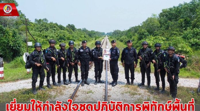 ตรวจเยี่ยมให้กำลังใจชุดปฏิบัติการพิทักษ์พื้นที่ ดูแล“พื้นที่ปลอดเหตุ ประชาชนปลอดภัย”