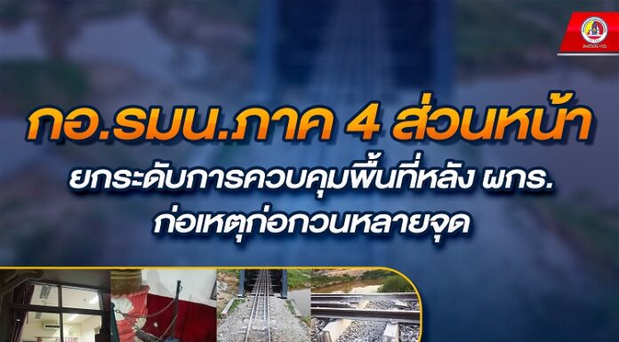 กอ.รมน.ภาค 4 ส่วนหน้า ยกระดับการควบคุมพื้นที่หลัง ผกร. ก่อเหตุก่อกวนหลายจุด