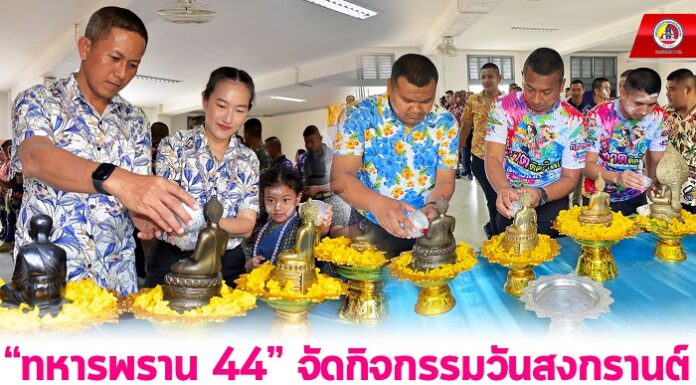 “ทหารพราน 44” จัดกิจกรรมวันสงกรานต์ ขึ้นปีใหม่ไทย ประจำปี 2566