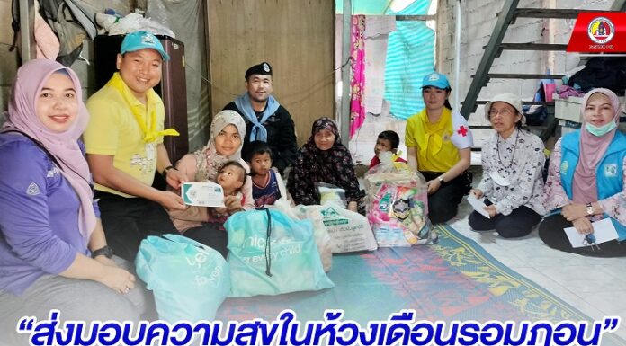 กิจกรรม “ส่งมอบความสุขในห้วงเดือนรอมฎอน” ให้กับประชาชนกลุ่มเปราะบางในพื้นที่อำเภอบันนังสตา จังหวัดยะลา