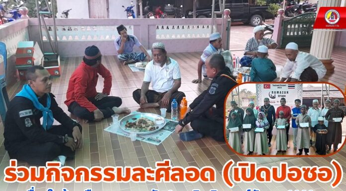 ทหารพราน 49 ร่วมกิจกรรมละศีลอด (เปิดปอซอ) เนื่องในห้วงเดือนรอมฎอนอันประเสริฐ ฮิจเราะห์ศักราช 1444 พร้อมมอบทุนให้กับเด็กกำพร้าในพื้นที่