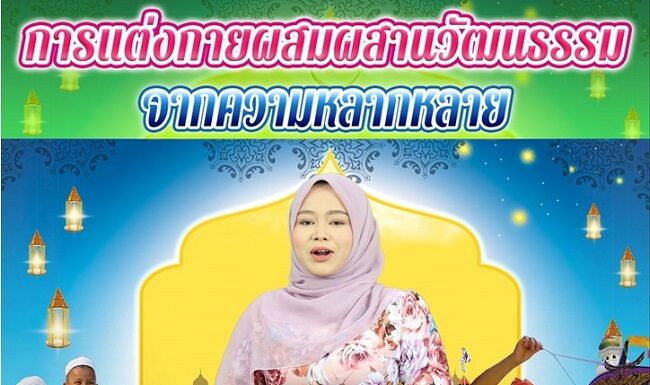 การแต่งกายผสมผสานวัฒนธรรมจากความหลากหลาย สู่ความเป็นอัตลักษณ์ในพื้นที่จังหวัดชายแดนภาคใต้