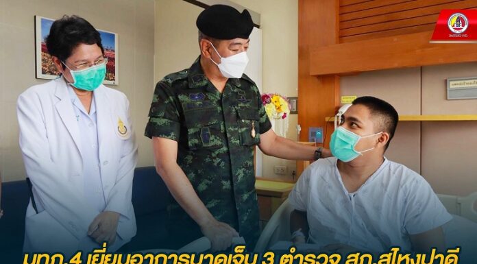 มทภ.4 เยี่ยมอาการบาดเจ็บ 3 ตำรวจ สภ.สุไหงปาดี หลังคนร้ายก่อกวนสร้างสถานการณ์ในพื้นที่ กล่าวขอบคุณ และขอให้มีกำลังใจดูแลบ้านเมืองต่อไป