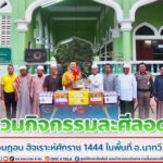 ผู้อำนวยการศูนย์สันติวิธี ร่วมกิจกรรมละศีลอดในเดือนรอมฎอน ฮิจเราะห์ศักราช 1444 ในพื้นที่อำเภอนาทวี จังหวัดสงขลา