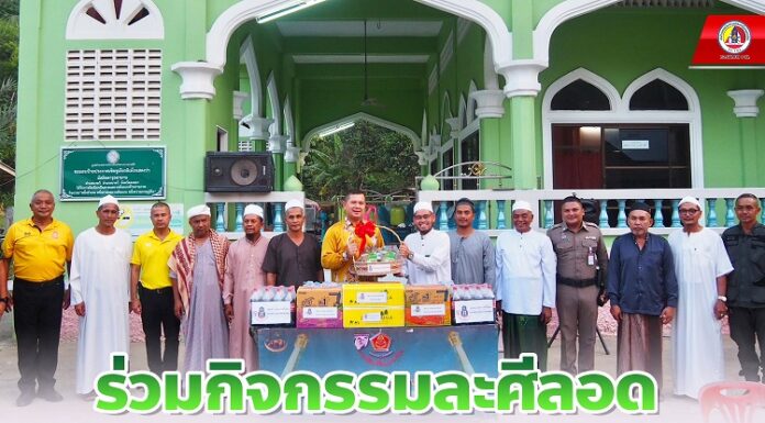 ผู้อำนวยการศูนย์สันติวิธี ร่วมกิจกรรมละศีลอดในเดือนรอมฎอน ฮิจเราะห์ศักราช 1444 ในพื้นที่อำเภอนาทวี จังหวัดสงขลา