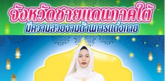 จังหวัดชายแดนภาคใต้มีความสวยงามด้านการแต่งกาย ของดีจังหวัดชายแดนภาคใต้แต่งกายด้วยความหลากหลายทางวัฒนธรรม