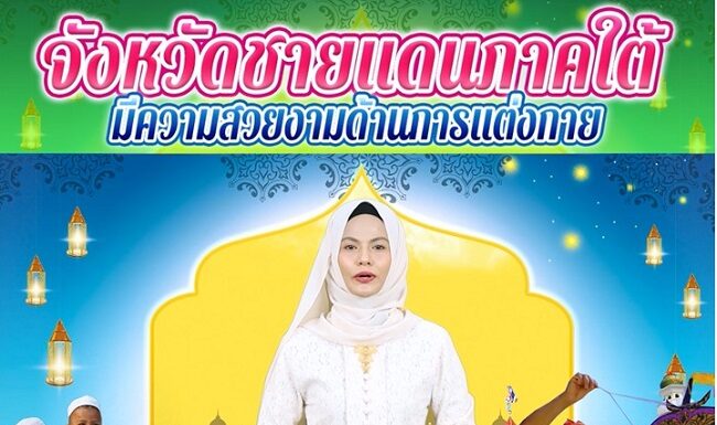 จังหวัดชายแดนภาคใต้มีความสวยงามด้านการแต่งกาย ของดีจังหวัดชายแดนภาคใต้แต่งกายด้วยความหลากหลายทางวัฒนธรรม