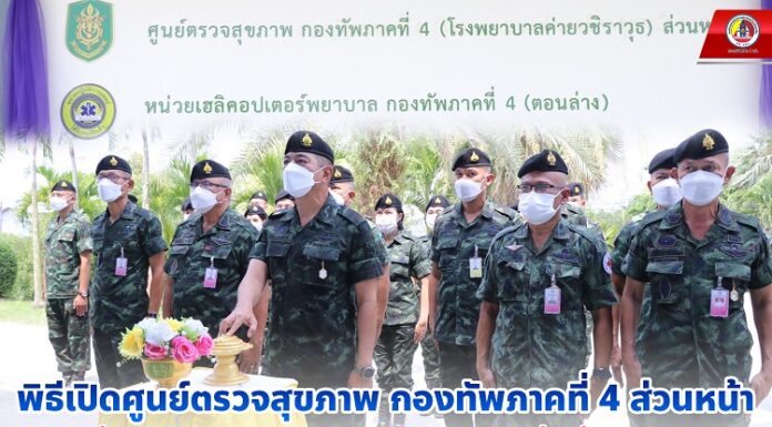 แม่ทัพภาคที่ 4 เป็นประธานพิธีเปิดศูนย์ตรวจสุขภาพ กองทัพภาคที่ 4 ส่วนหน้า เพื่อให้การดูแลสุขภาพของกำลังพลกองทัพภาคที่ 4 ที่อยู่ห่างไกล ให้ได้รับการดูแลอย่างมีประสิทธิภาพ ตามนโยบายกองทัพบก