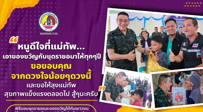 “…หนูดีใจที่แม่ทัพ…เอาของขวัญกับชุดรายอมาให้ทุก ๆ ปี ขอขอบคุณ จากดวงใจน้อย ๆ ดวงนี้ และขอให้ลุงแม่ทัพ สุขภาพแข็งแรงตลอดไป สู้ๆนะครับ…”
