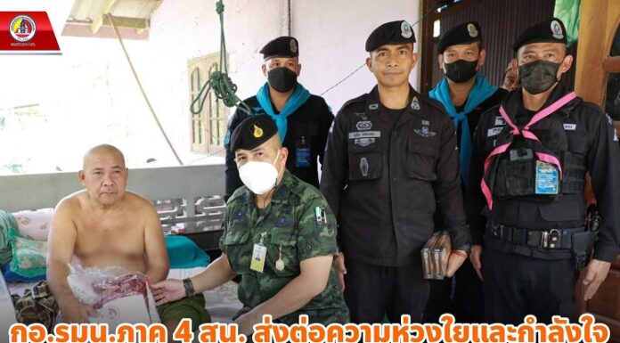 กอ.รมน.ภาค 4 สน. ส่งต่อความห่วงใย และกำลังใจให้กับประชาชนในห้วงเดือนรอมฎอนอย่างต่อเนื่อง