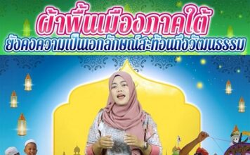 ที่นี่ชายแดนใต้ ความหลากหลายที่ลงตัว ขอเชิญชวนพี่น้องประชาชนในพื้นที่จังหวัดชายแดนภาคใต้ มาร่วมแต่งกายชุดไทย ชุดมลายูท้องถิ่น หรือชุดกี่เพ้ากันนะคะ