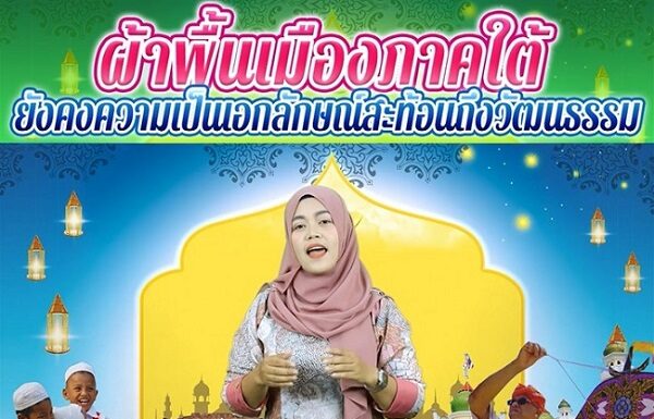 ที่นี่ชายแดนใต้ ความหลากหลายที่ลงตัว ขอเชิญชวนพี่น้องประชาชนในพื้นที่จังหวัดชายแดนภาคใต้ มาร่วมแต่งกายชุดไทย ชุดมลายูท้องถิ่น หรือชุดกี่เพ้ากันนะคะ