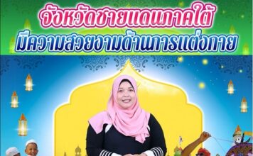 จังหวัดชายแดนภาคใต้มีความสวยงามด้านการแต่งกาย หลากหลายวัฒนธรรม