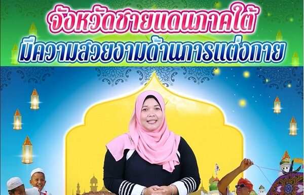 จังหวัดชายแดนภาคใต้มีความสวยงามด้านการแต่งกาย หลากหลายวัฒนธรรม