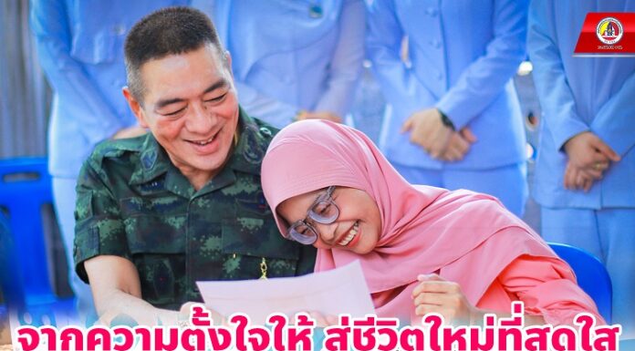 จากความตั้งใจให้ สู่ชีวิตใหม่ที่สดใส กอ.รมน.ภาค 4 สน. ยังคงเดินหน้ามอบแว่นตาให้พี่น้องในจังหวัดชายแดนภาคใต้