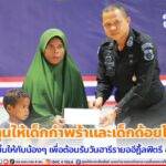 มอบทุนให้เด็กกำพร้าและเด็กด้อยโอกาสในพื้นที่ อ.จะแนะ จ.นราธิวาส สร้างรอยยิ้มให้กับน้องๆ เพื่อต้อนรับวันฮารีรายออีฎิ้ลฟิตรี ฮ.ศ. 1444