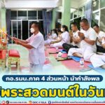 กอ.รมน.ภาค 4 ส่วนหน้า นำกำลังพลไหว้พระสวดมนต์ในวันพระ แรม 14 ค่ำ เดือน 5