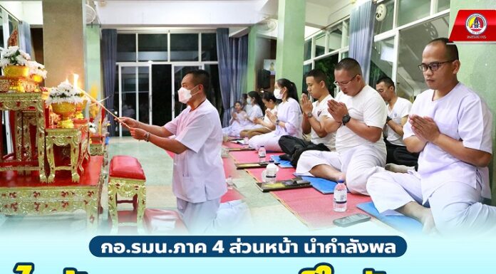 กอ.รมน.ภาค 4 ส่วนหน้า นำกำลังพลไหว้พระสวดมนต์ในวันพระ แรม 14 ค่ำ เดือน 5