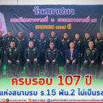 ครบรอบ 107 ปี ราชินีแห่งสนามรบ ร.15 พัน.2 ไม่เป็นรองใคร