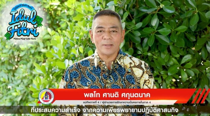 แม่ทัพภาคที่ 4 ส่งคำอวยพรพี่น้องชาวไทยมุสลิม เนื่องในโอกาสวันฮารีรายออีฎิ้ลฟิตรี ฮ.ศ.1444