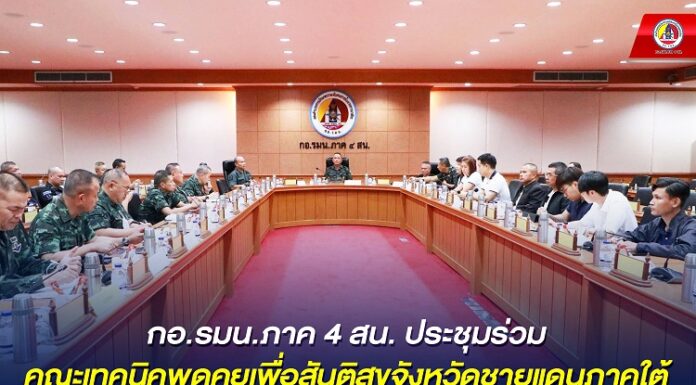 กอ.รมน.ภาค 4 สน. ประชุมร่วมคณะเทคนิคพูดคุยเพื่อสันติสุขจังหวัดชายแดนภาคใต้ หารือเดินหน้าขับเคลื่อนแผน JCPP