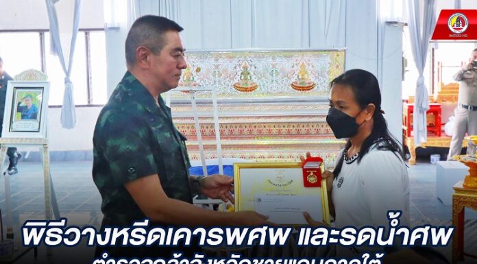 ร่วมพิธีวางหรีดเคารพศพ และรดน้ำศพตำรวจกล้าจังหวัดชายแดนภาคใต้ ขอแสดงความเสียใจกับครอบครัว ส.ต.ต.นันทยศ ชูดวง